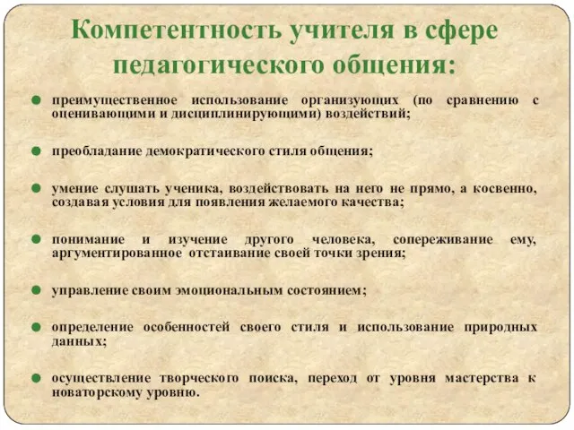 Компетентность учителя в сфере педагогического общения: преимущественное использование организующих (по сравнению с