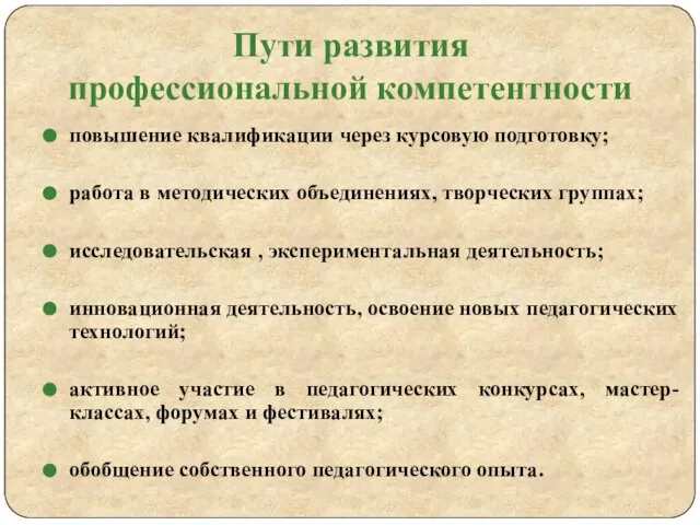 Пути развития профессиональной компетентности повышение квалификации через курсовую подготовку; работа в методических