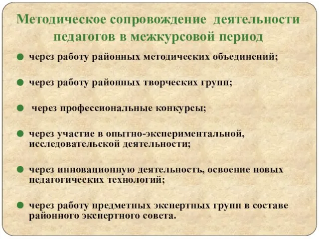 Методическое сопровождение деятельности педагогов в межкурсовой период через работу районных методических объединений;