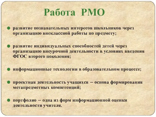 Работа РМО развитие познавательных интересов школьников через организацию внеклассной работы по предмету;