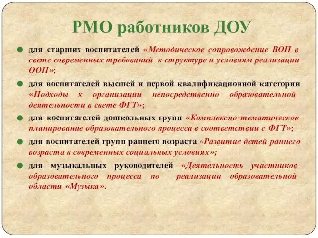 РМО работников ДОУ для старших воспитателей «Методическое сопровождение ВОП в свете современных