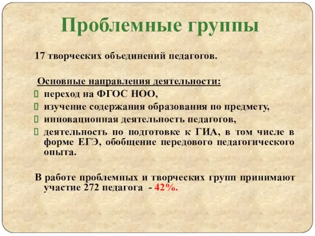 Проблемные группы 17 творческих объединений педагогов. Основные направления деятельности: переход на ФГОС