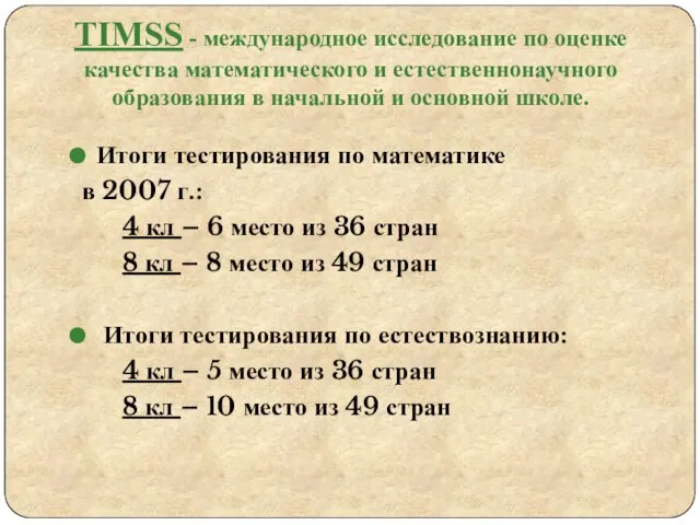 TIMSS - международное исследование по оценке качества математического и естественнонаучного образования в