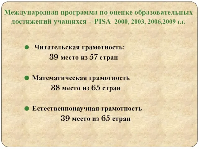 Международная программа по оценке образовательных достижений учащихся – PISA 2000, 2003, 2006,2009