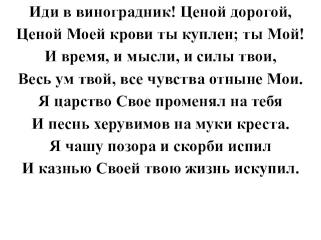 Иди в виноградник! Ценой дорогой, Ценой Моей крови ты куплен; ты Мой!