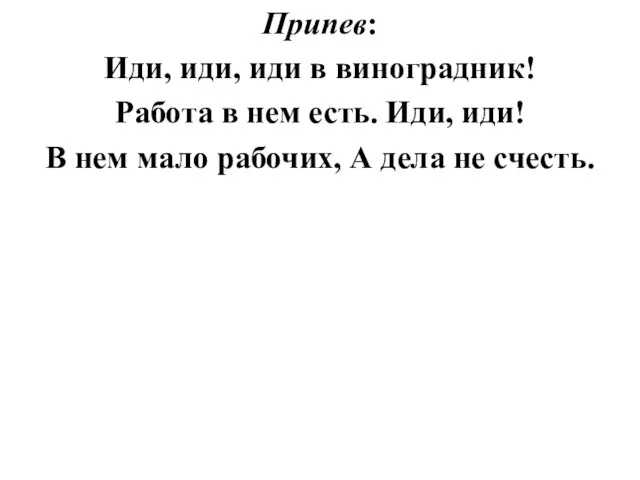 Припев: Иди, иди, иди в виноградник! Работа в нем есть. Иди, иди!