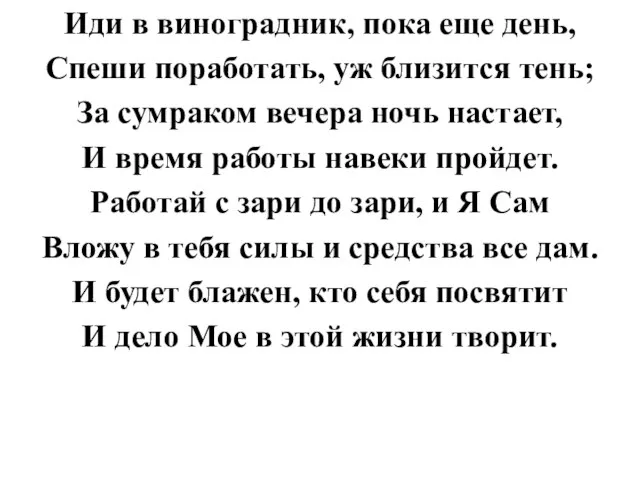 Иди в виноградник, пока еще день, Спеши поработать, уж близится тень; За