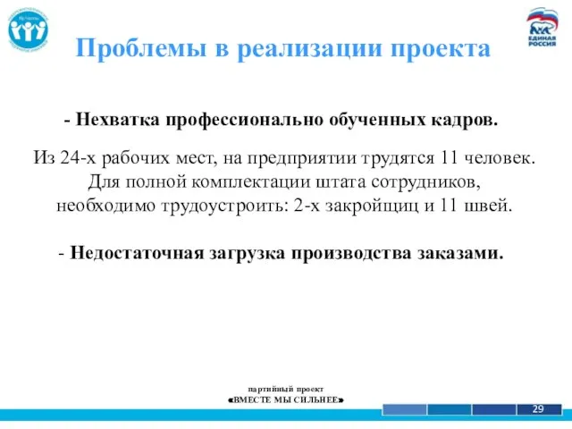 1 29 Проблемы в реализации проекта Нехватка профессионально обученных кадров. Из 24-х