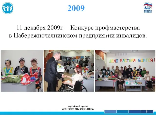 1 8 11 декабря 2009г. – Конкурс профмастерства в Набережночелнинском предприятии инвалидов.