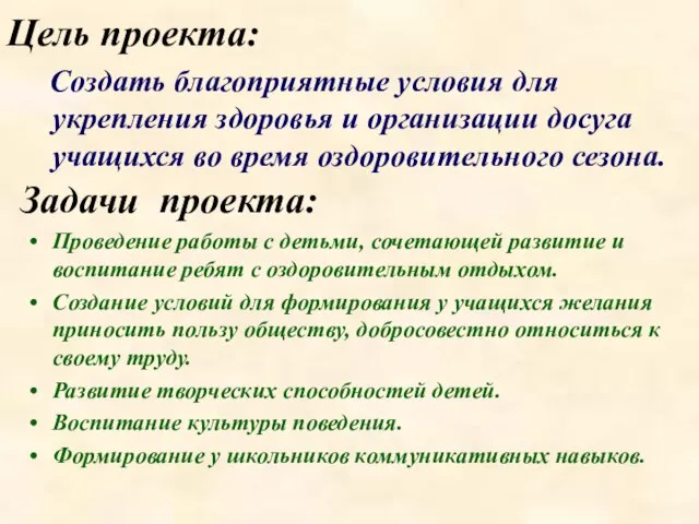 Цель проекта: Создать благоприятные условия для укрепления здоровья и организации досуга учащихся