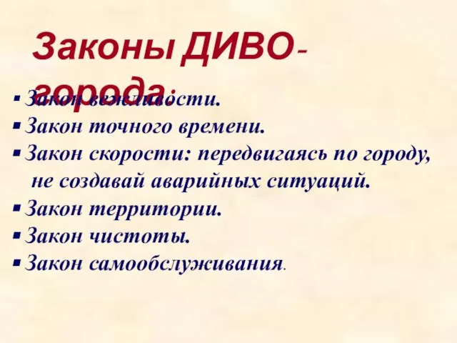 Законы ДИВО-города: Закон вежливости. Закон точного времени. Закон скорости: передвигаясь по городу,