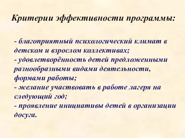 - благоприятный психологический климат в детском и взрослом коллективах; - удовлетворённость детей