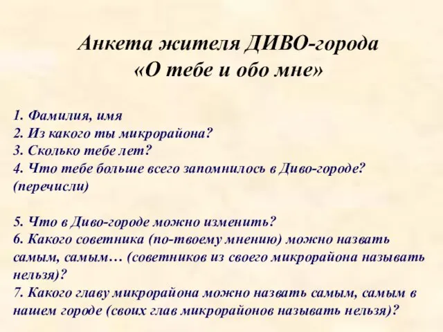 1. Фамилия, имя 2. Из какого ты микрорайона? 3. Сколько тебе лет?