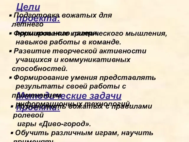 Цели проекта: Методические задачи проекта: Познакомить вожатых с правилами ролевой игры «Диво-город».