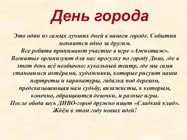 Это один из самых лучших дней в нашем городе. События меняются одно