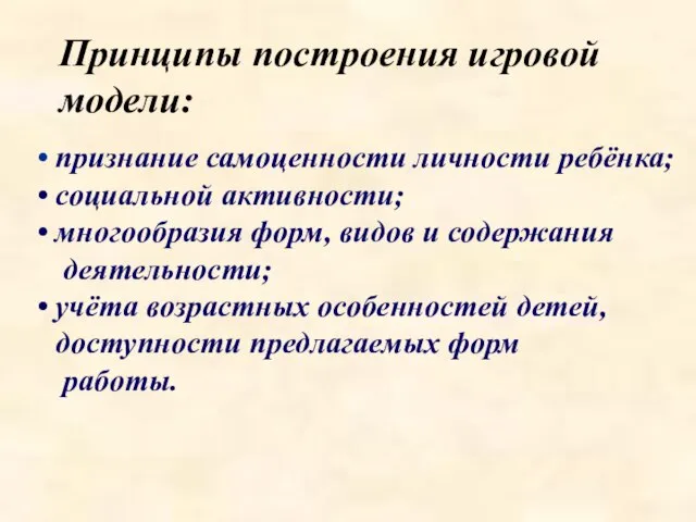 Принципы построения игровой модели: признание самоценности личности ребёнка; социальной активности; многообразия форм,