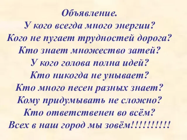 Объявление. У кого всегда много энергии? Кого не пугает трудностей дорога? Кто