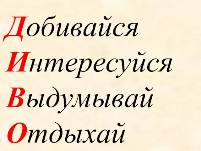 Добивайся Интересуйся Выдумывай Отдыхай