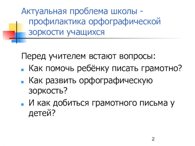 Актуальная проблема школы - профилактика орфографической зоркости учащихся Перед учителем встают вопросы: