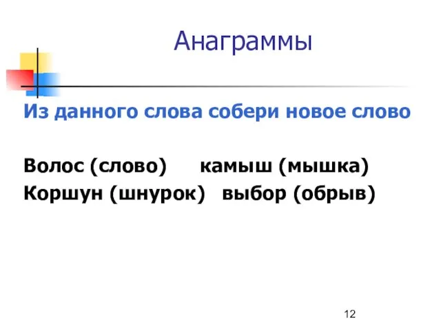 Анаграммы Из данного слова собери новое слово Волос (слово) камыш (мышка) Коршун (шнурок) выбор (обрыв)