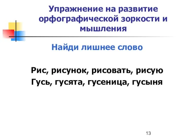 Упражнение на развитие орфографической зоркости и мышления Найди лишнее слово Рис, рисунок,