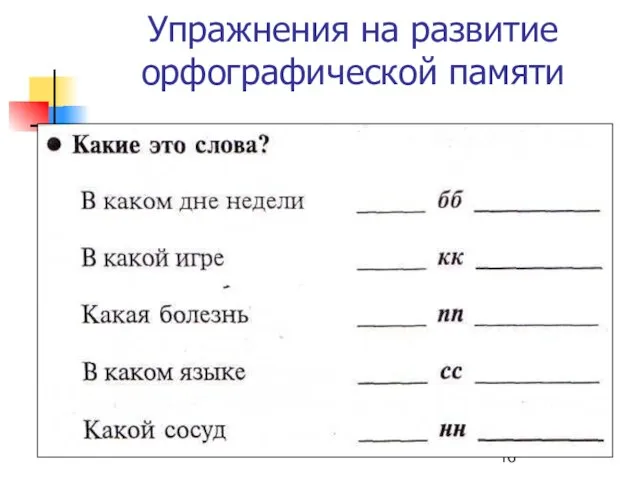 Упражнения на развитие орфографической памяти