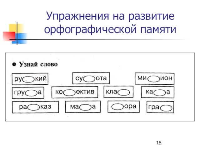 Упражнения на развитие орфографической памяти