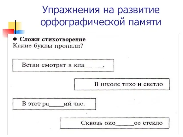 Упражнения на развитие орфографической памяти