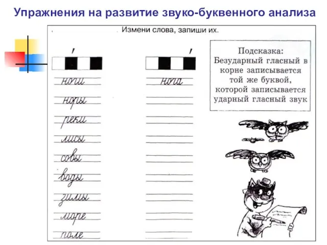 Упражнения на развитие звуко-буквенного анализа