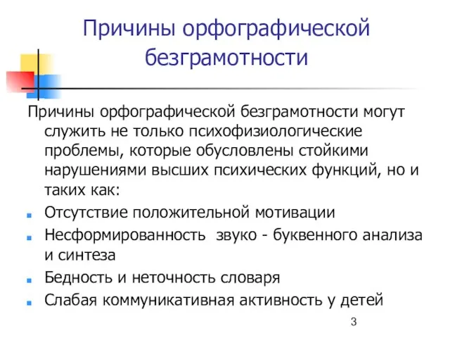 Причины орфографической безграмотности Причины орфографической безграмотности могут служить не только психофизиологические проблемы,