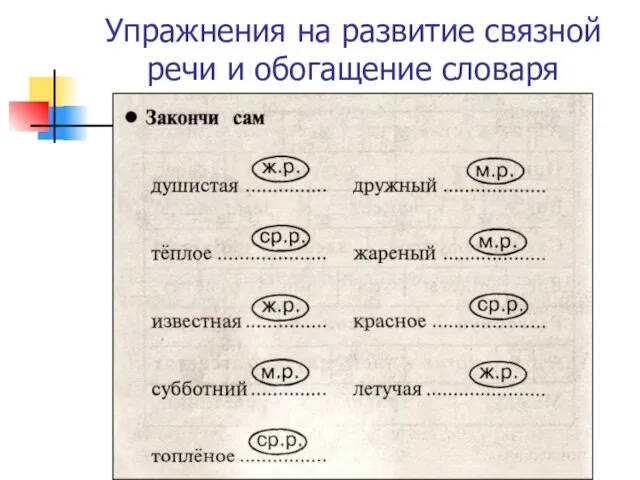 Упражнения на развитие связной речи и обогащение словаря