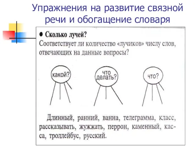 Упражнения на развитие связной речи и обогащение словаря