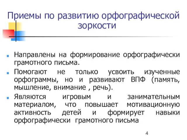 Приемы по развитию орфографической зоркости Направлены на формирование орфографически грамотного письма. Помогают