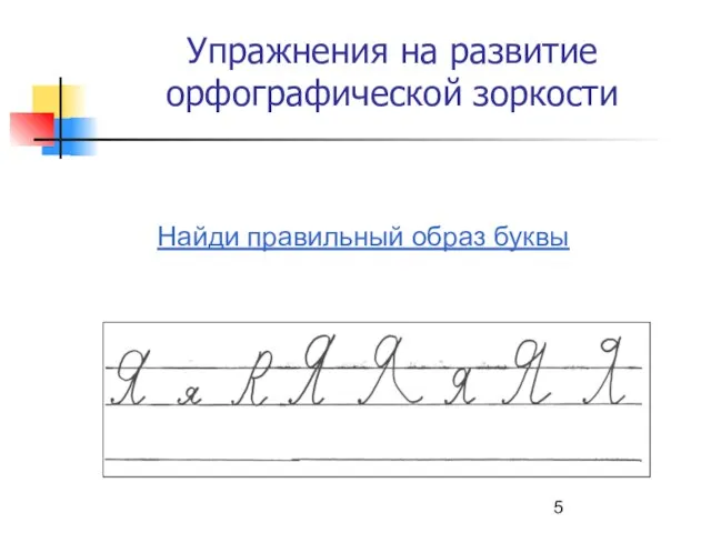 Упражнения на развитие орфографической зоркости Найди правильный образ буквы