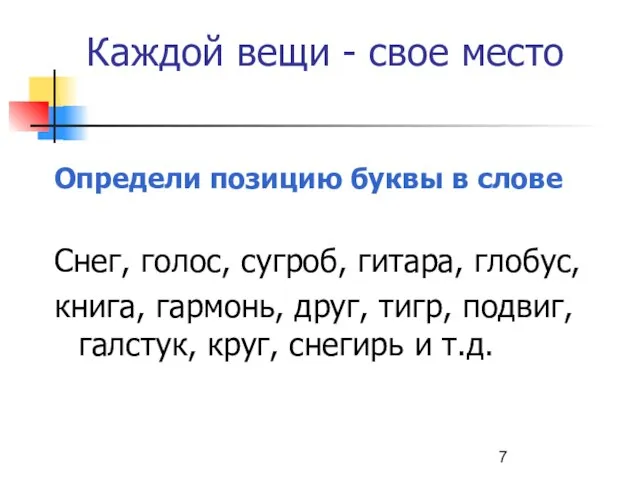 Каждой вещи - свое место Определи позицию буквы в слове Снег, голос,