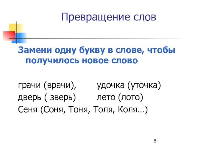 Превращение слов Замени одну букву в слове, чтобы получилось новое слово грачи