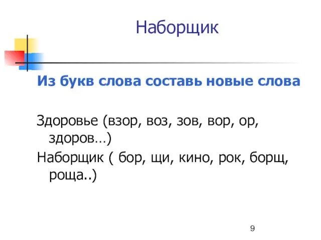 Наборщик Из букв слова составь новые слова Здоровье (взор, воз, зов, вор,