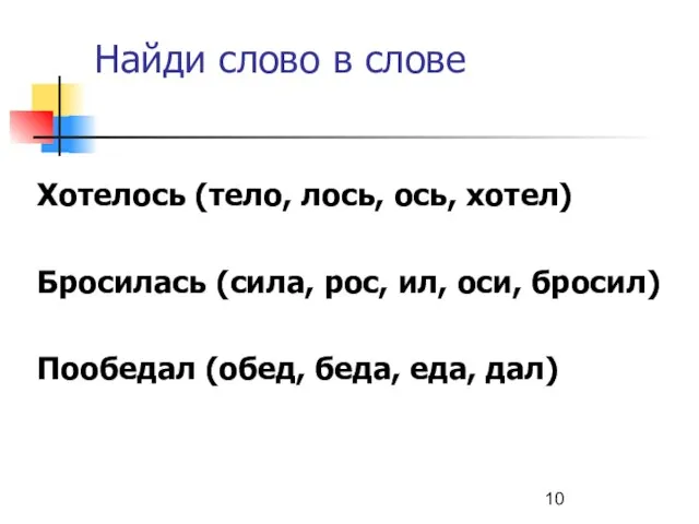 Найди слово в слове Хотелось (тело, лось, ось, хотел) Бросилась (сила, рос,