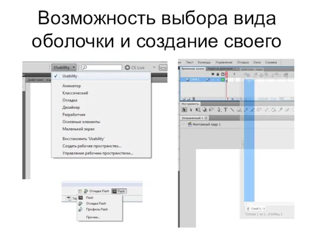 Возможность выбора вида оболочки и создание своего