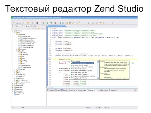 Текстовый редактор Zend Studio