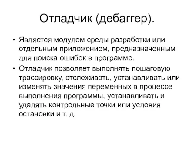 Отладчик (дебаггер). Является модулем среды разработки или отдельным приложением, предназначенным для поиска