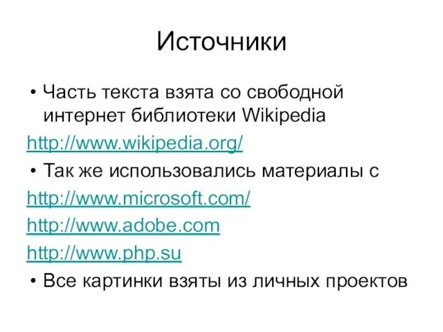 Источники Часть текста взята со свободной интернет библиотеки Wikipedia http://www.wikipedia.org/ Так же