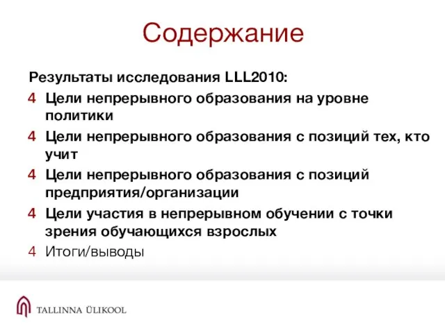 Содержание Результаты исследования LLL2010: Цели непрерывного образования на уровне политики Цели непрерывного