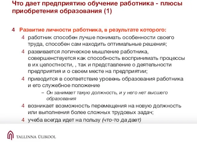 Что дает предприятию обучение работника - плюсы приобретения образования (1) Развитие личности