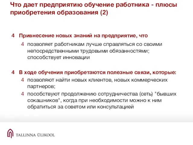 Что дает предприятию обучение работника - плюсы приобретения образования (2) Привнесение новых