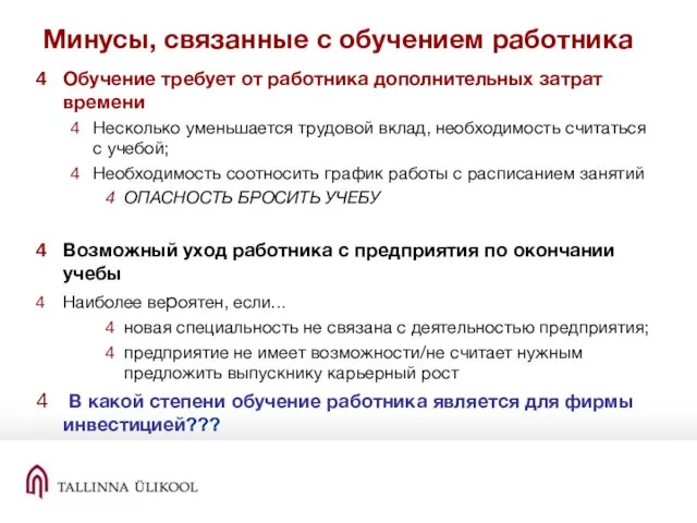 Минусы, связанные с обучением работника Обучение требует от работника дополнительных затрат времени