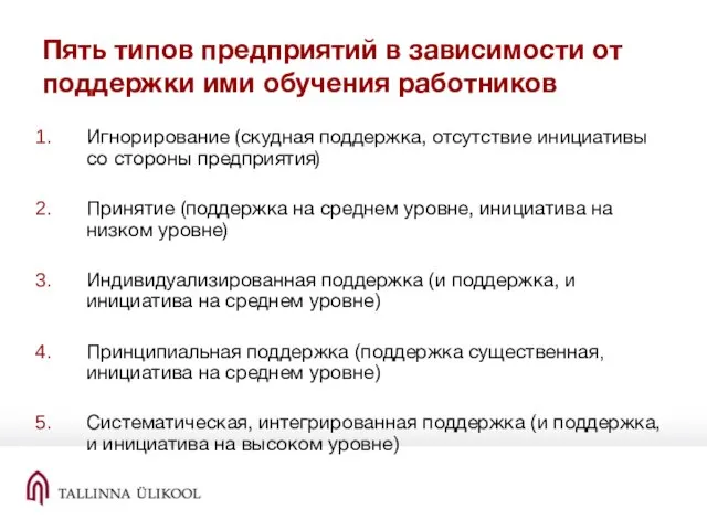 Пять типов предприятий в зависимости от поддержки ими обучения работников Игнорирование (скудная