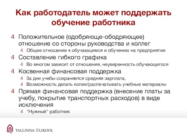 Как работодатель может поддержать обучение работника Положительное (одобряюще-ободряющее) отношение со стороны руководства