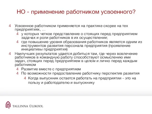 НО - применение работником усвоенного? Усвоенное работником применяется на практике скорее на