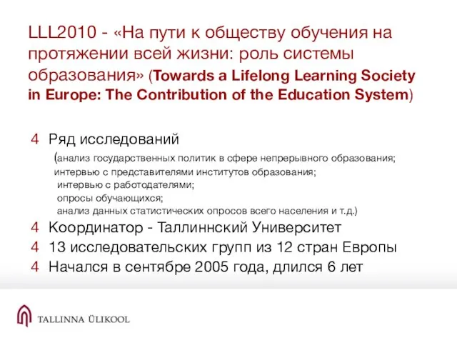 LLL2010 - «На пути к обществу обучения на протяжении всей жизни: роль